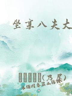 坐享八夫大结局