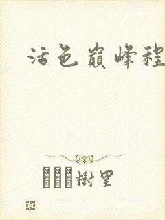 活色巅峰程晓蕊