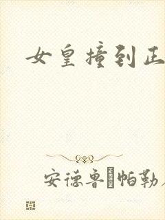 女皇撞到正