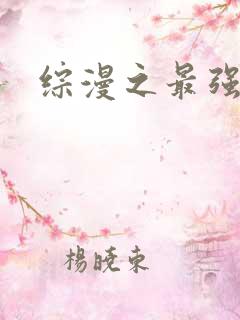 综漫之最强反派