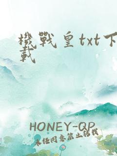机战皇txt下载
