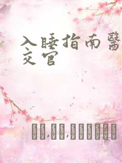 入睡指南医生外交官