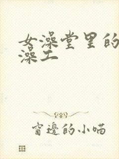 女澡堂里的男搓澡工