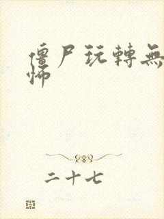 僵尸玩转无限恐怖