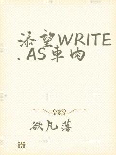 添望WRITE. AS车肉