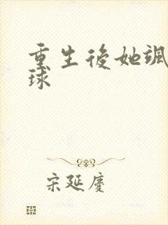 重生后她飒爆全球