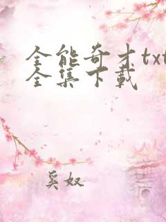 全能奇才txt全集下载