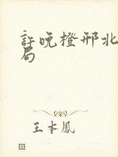 许晚橙邢北琛结局