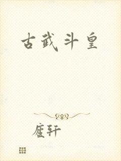 古武斗皇