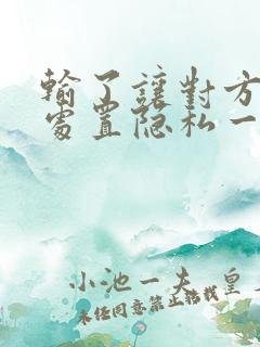 输了让对方随便处置隐私一个月