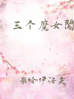 三个魔女闯古代