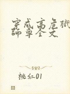 穿成高危职业之师尊全文