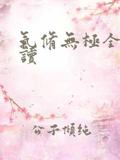 气修无极全文阅读