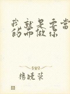 我就是要当着他的面做你