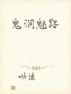 鬼洞魅路