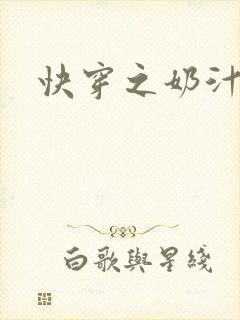 快穿之奶汁尤物