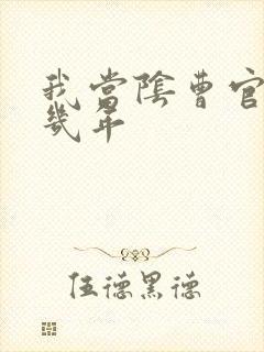 我当阴曹官的那几年