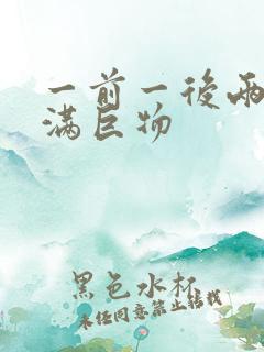 一前一后两根塞满巨物