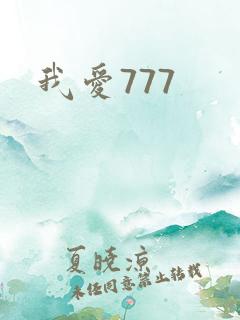我爱777