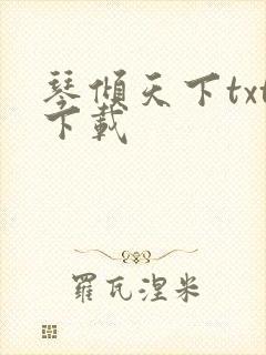 琴倾天下txt下载
