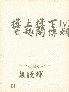 楼上楼下1v2笔趣阁傅娴翎