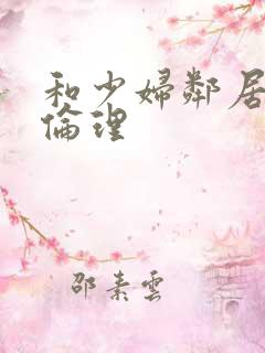 和少妇邻居做爰伦理