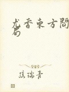 尤香东方阎大结局