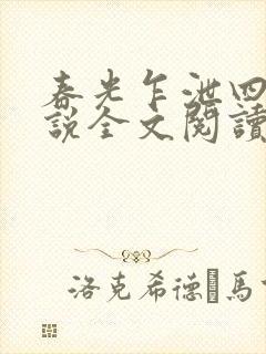 春光乍泄四个小说全文阅读