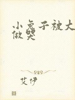 小兔子被大蟒蛇做哭