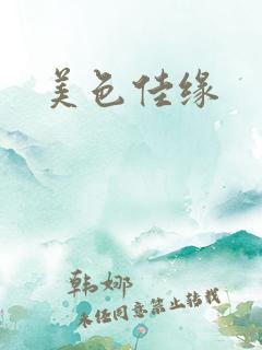 美色佳缘