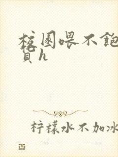 校园喂不饱的荡货h