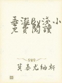 垂涎By浅小说免费阅读