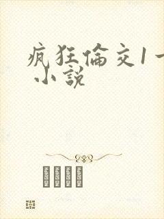 疯狂伦交1一6 小说