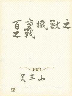 百变机兽之结盟之战