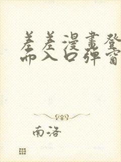 差差漫画登录页面入口弹窗秋蝉