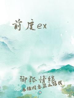 前度ex