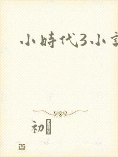 小时代3小说
