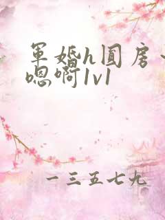 军婚h圆房~h嗯啊1v1