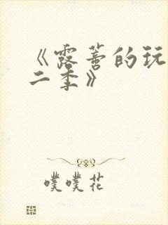 《露蒂的玩具第二季》