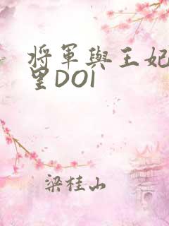 将军与王妃在水里DOI