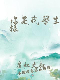 你是我学生又怎样