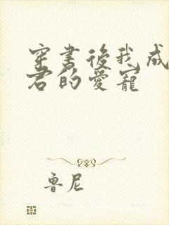 穿书后我成了暴君的爱宠