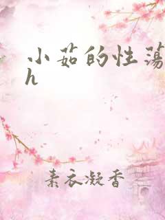 小茹的性荡生活h
