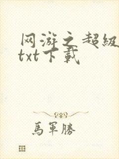 网游之超级鬼才txt下载