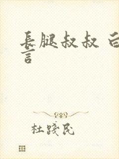 长腿叔叔 白雅言