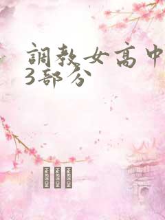 调教女高中生第3部分