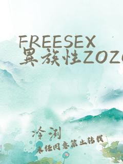 FREESEX异族性ZOZOZOCOX