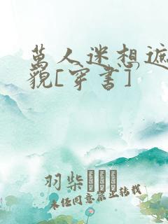 万人迷想遮盖美貌[穿书]