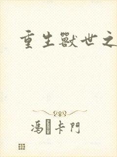 重生兽世之军夫