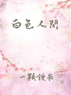 白色人间